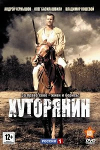 Сериал Хуторянин — постер