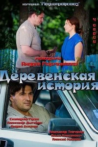 Сериал Деревенская история — постер