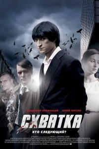 Сериал Схватка — постер