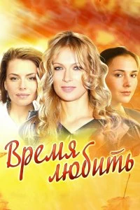 Сериал Время любить — постер