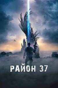 Постер Район 37 (Outpost 37)