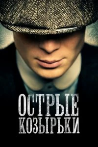 Сериал Острые козырьки — постер