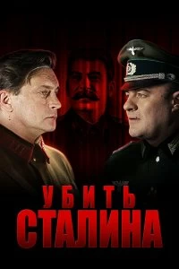 Сериал Убить Сталина — постер