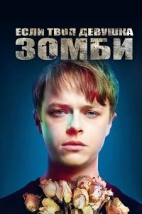 Постер Если твоя девушка – зомби (Life After Beth)