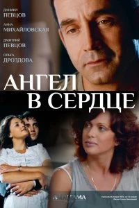 Сериал Ангел в сердце — постер