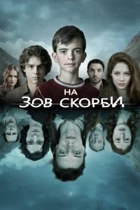 Сериал На зов скорби — постер