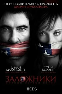 Сериал Заложники — постер