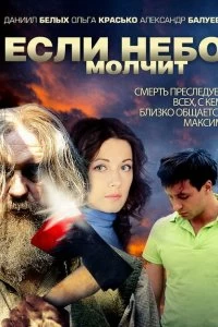 Сериал Если небо молчит — постер