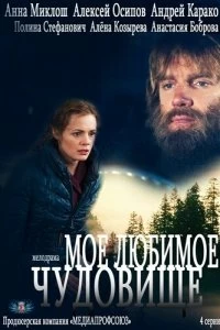 Сериал Мое любимое чудовище — постер