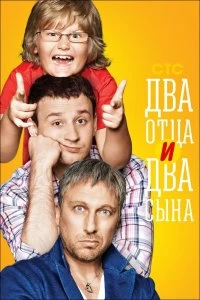 Сериал Два отца и два сына — постер