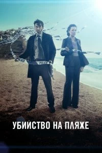 Сериал Убийство на пляже — постер