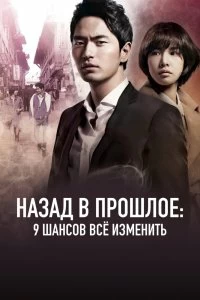 Сериал Назад в прошлое: 9 шансов всё изменить — постер