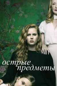 Сериал Острые предметы — постер