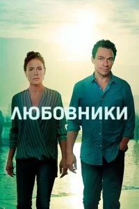 Сериал Любовники — постер