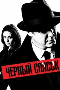 Сериал Чёрный список — постер