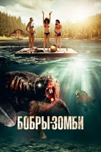 Постер Бобры-зомби (Zombeavers)