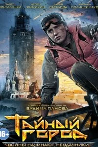 Сериал Тайный город — постер