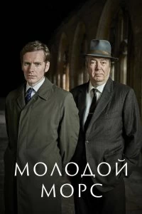 Сериал Молодой Морс — постер