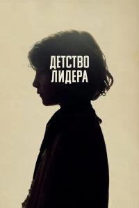 Постер Детство лидера (The Childhood of a Leader)