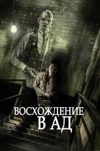 Постер Восхождение в ад (Ascent to Hell)