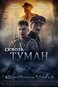 Постер Сквозь туман 