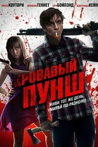 Постер Кровавый пунш (Blood Punch)