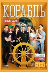 Сериал Корабль — постер