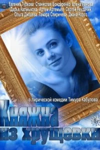 Сериал Княжна из хрущевки — постер