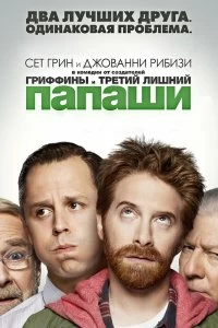 Сериал Папаши — постер