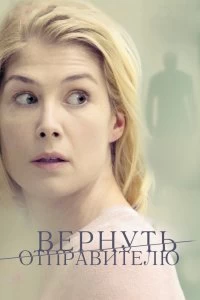 Постер Вернуть отправителю (Return to Sender)