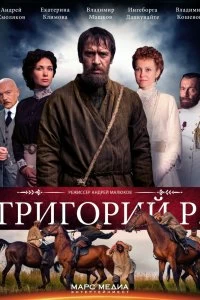 Сериал Григорий Р. — постер