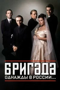 Сериал Бригада — постер