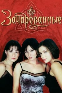 Сериал Зачарованные — постер