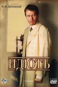 Сериал Идиот — постер