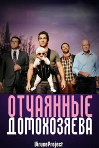 Сериал Отчаянные домохозяева — постер