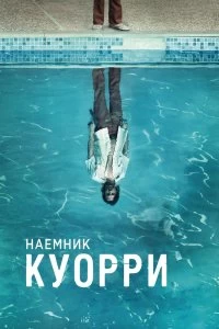 Сериал Наемник Куорри — постер