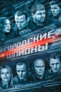 Сериал Городские шпионы — постер