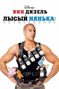 Постер Лысый нянька: Спецзадание (The Pacifier)