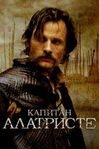 Постер Капитан Алатристе (Alatriste)