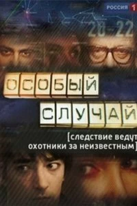 Сериал Особый случай — постер