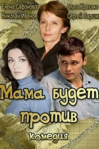 Сериал Мама будет против — постер