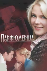 Сериал Парфюмерша — постер