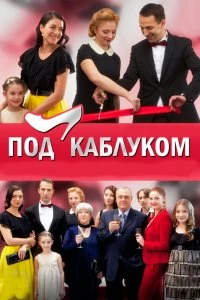 Сериал Под каблуком — постер