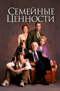 Постер Семейные ценности (It Runs in the Family)