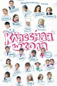 Сериал Классная школа — постер