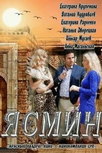 Сериал Ясмин — постер