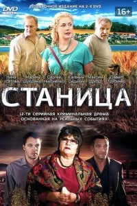 Сериал Станица — постер