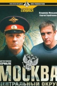 Сериал Москва. Центральный округ — постер