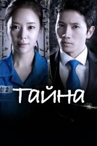 Сериал Тайна — постер