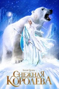 Постер Снежная королева (Snow Queen)